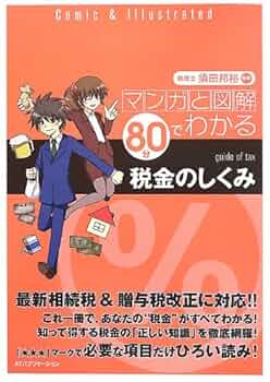 【総額 45,200円】マンガでやさしくわかるシリーズ30冊セット マンガと図解80分でわかる税金のしくみ |本 | 通販 | Amazon